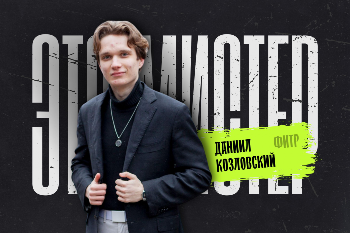 Это мистер! Даниил Козловский